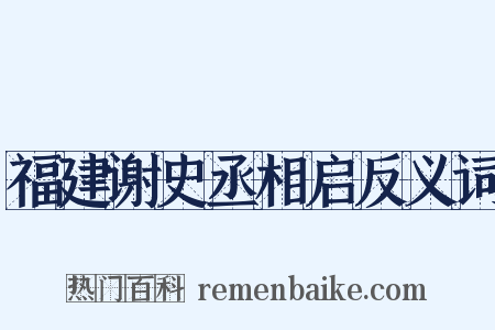福建谢史丞相启反义词是什么意思的图片